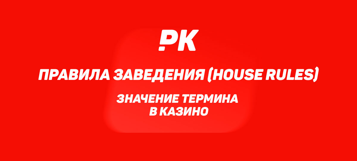 Правила заведения (House Rules)