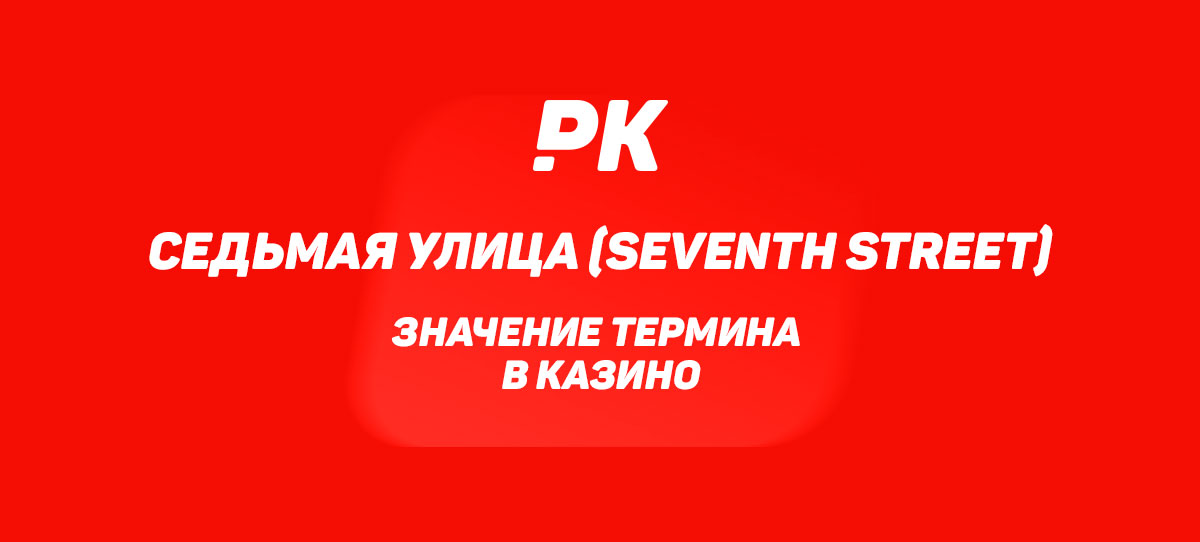 Седьмая улица (Seventh Street)