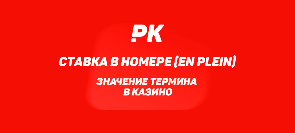 Ставка в номере (En Plein