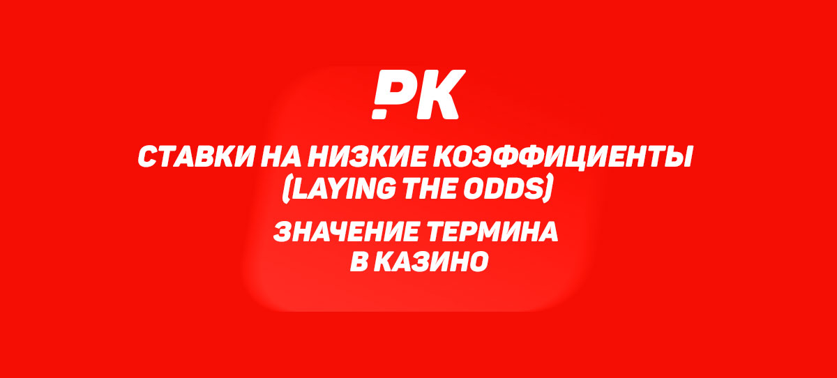 Ставки на низкие коэффициенты (Laying the Odds)