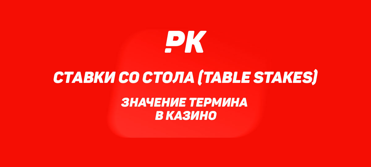 Ставки со стола (Table Stakes)