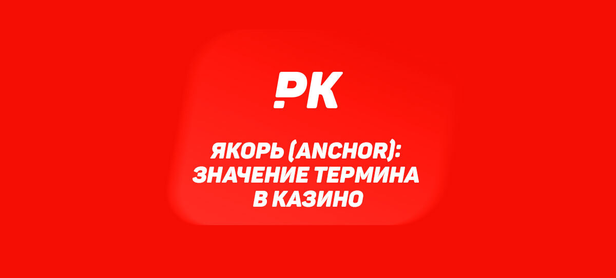 Якорь (Anchor)
