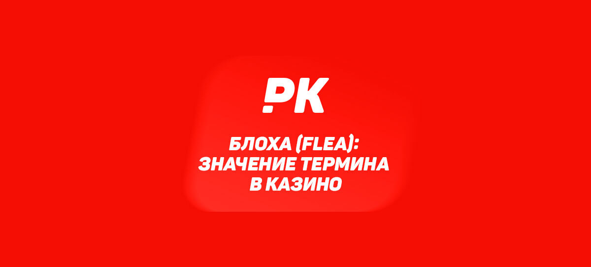 Блоха (Flea)