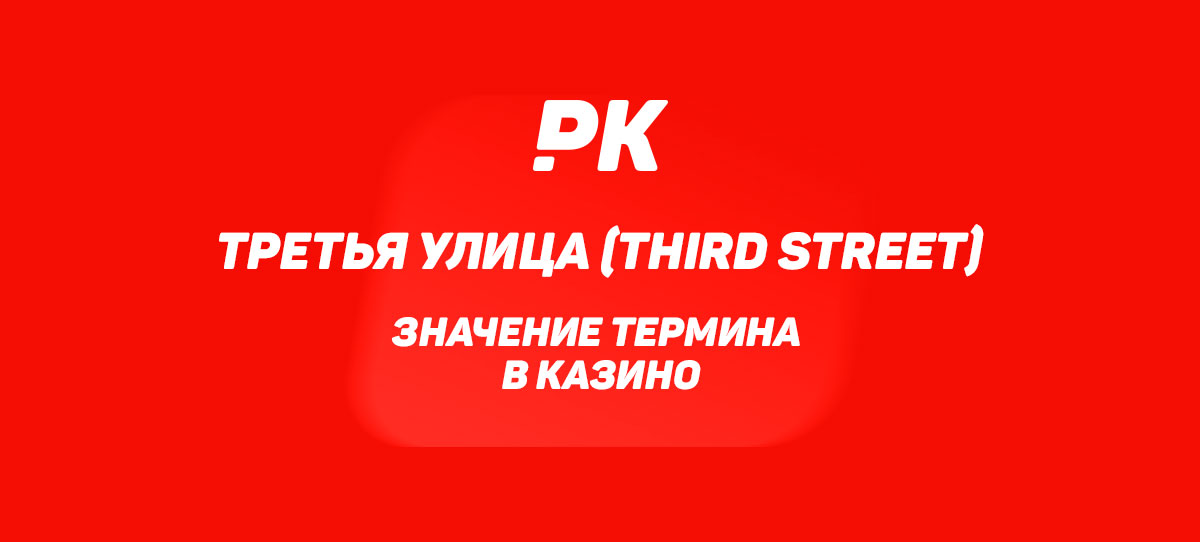 Третья улица (Third Street)