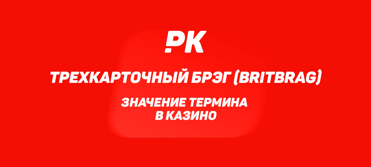 Трехкарточный брэг (BritBrag)