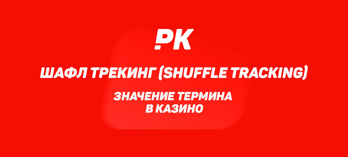 Шафл Трекинг (Shuffle Tracking)