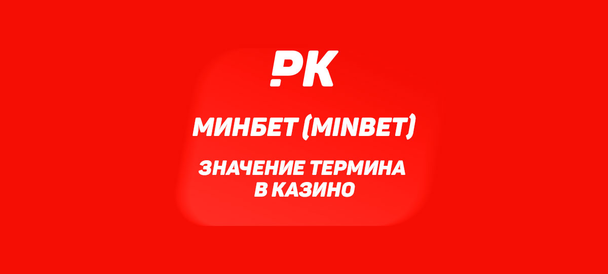 Минбет (Minbet)