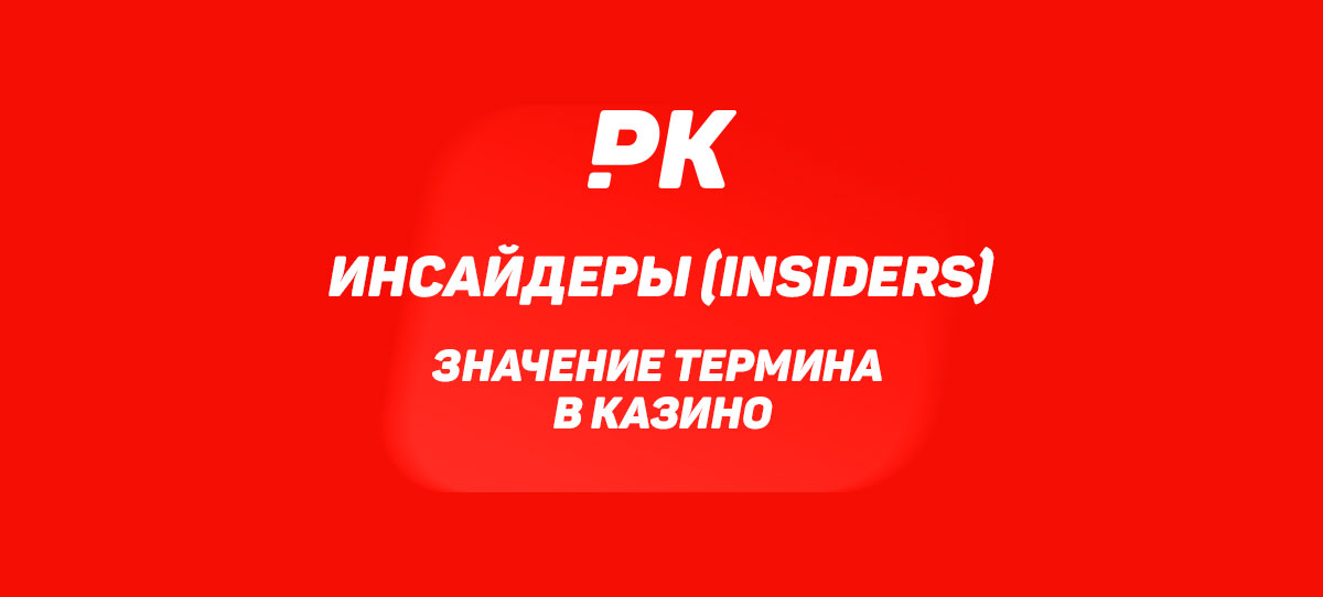 Инсайдеры