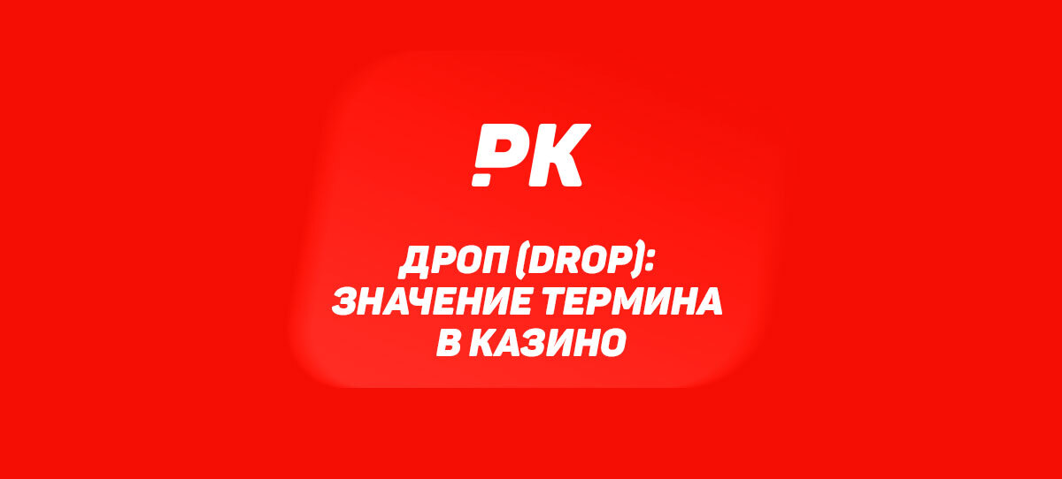 Дроп (Drop)