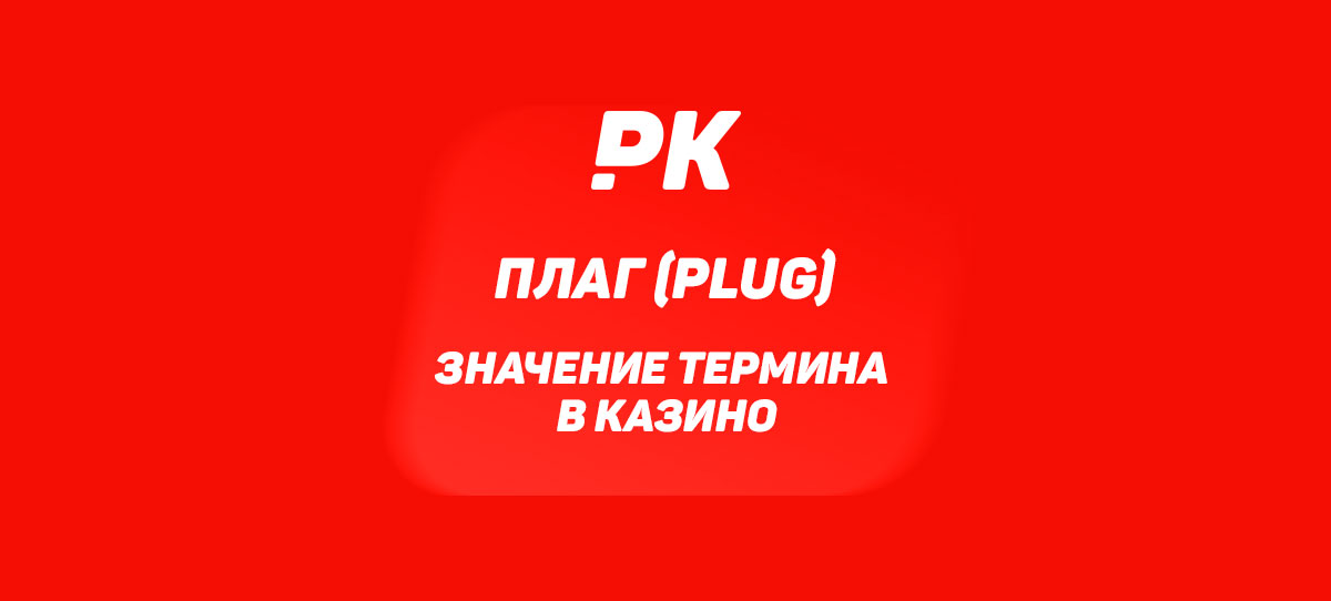 Плаг (Plug)