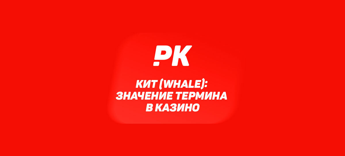 Кит (Whale): значение термина в казино
