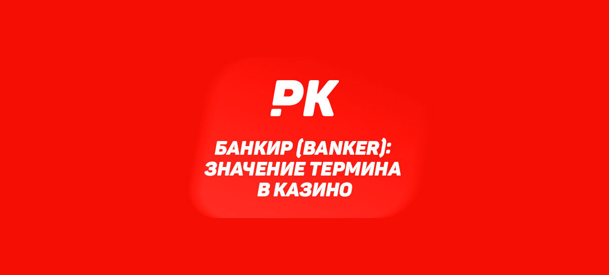 Банкир (Banker): значение термина в казино