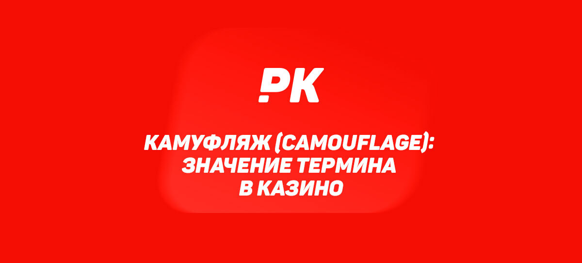 Камуфляж (Camouflage)