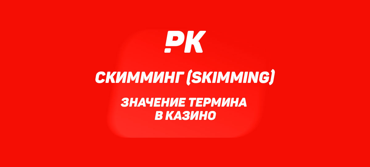 Скимминг (Skimming)