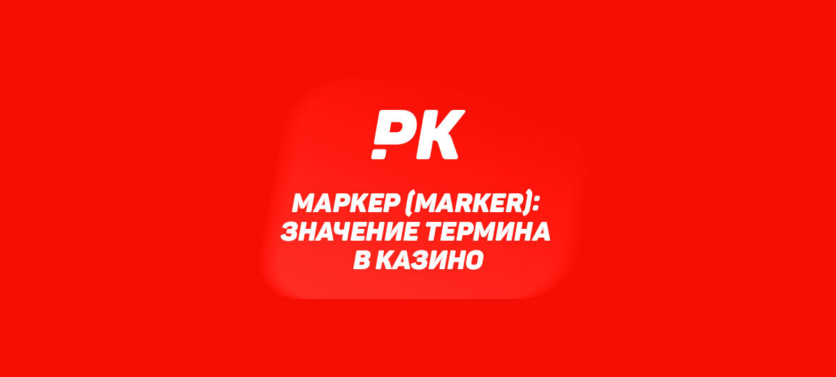 Маркер (Marker)