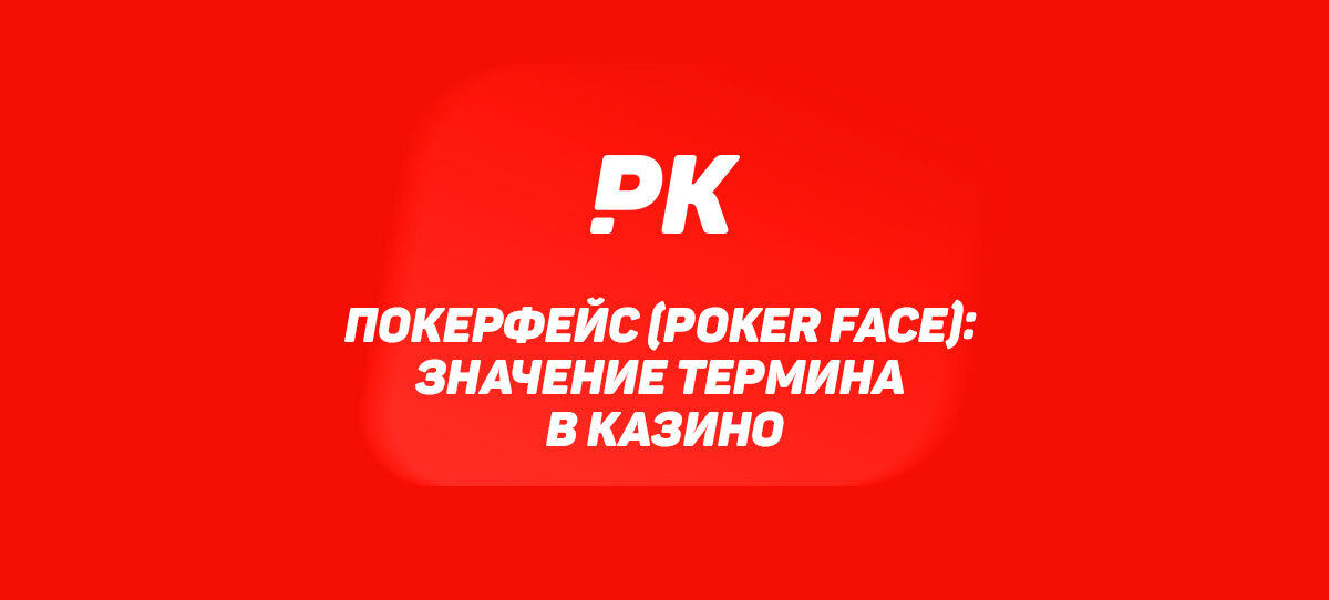 Покерфейс (Poker Face)