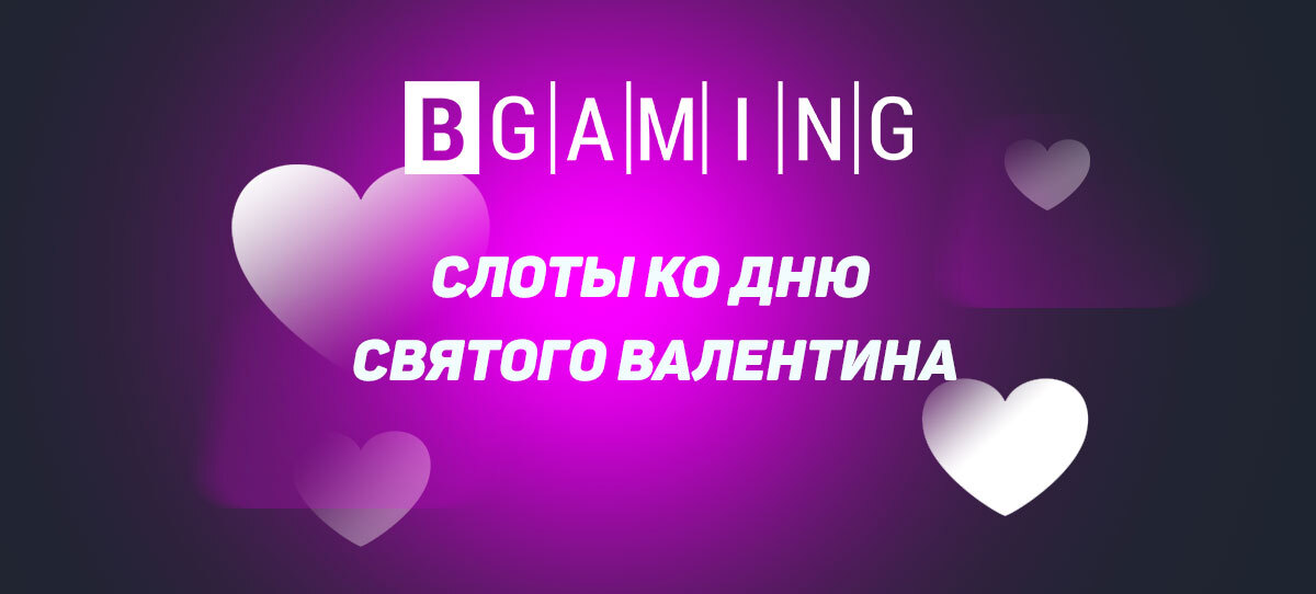 Провайдер BGaming выпустил слоты ко Дню святого Валентина