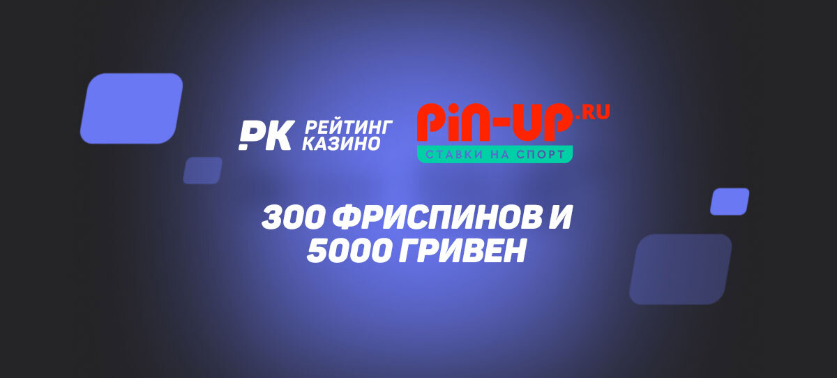 300 фриспинов и 5000 гривен: «РК» и онлайн-казино PIN-UP запустили совместную акцию
