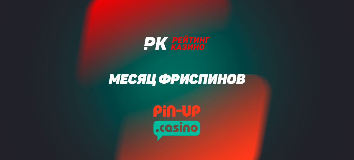 Пинап