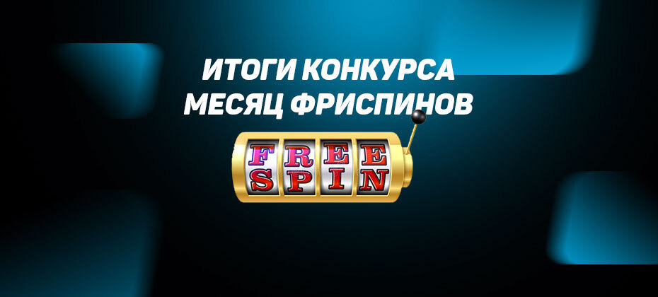 Итоги конкурса