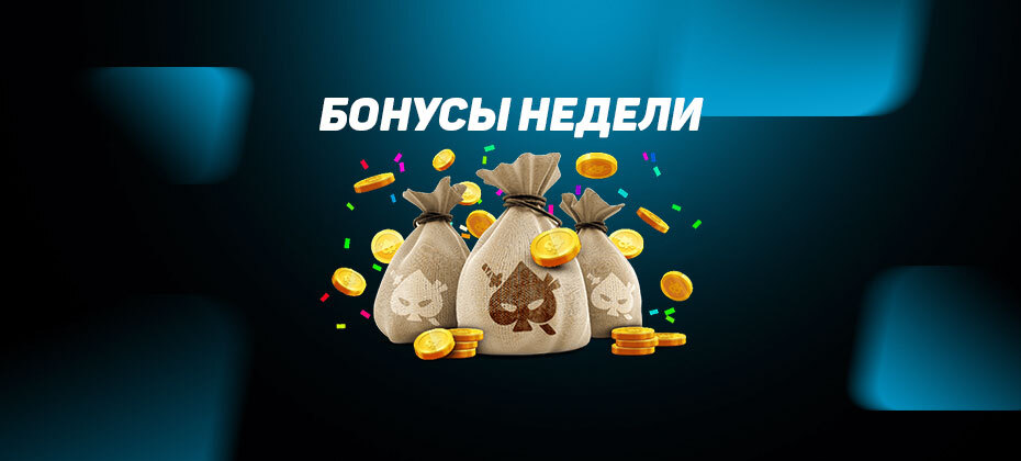 Бонусы недели