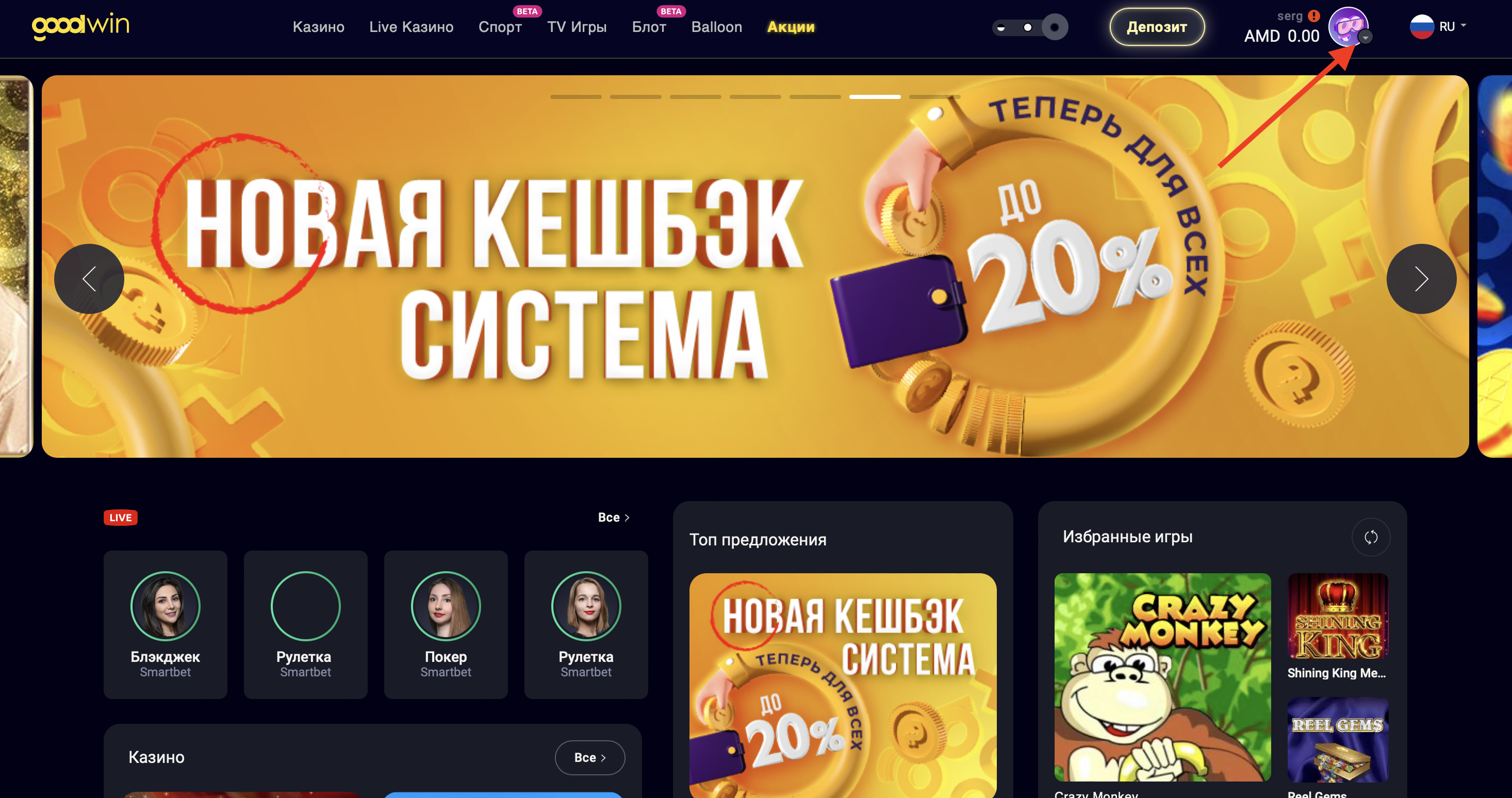 Открыть меню профиля на сайте казино GoodWin