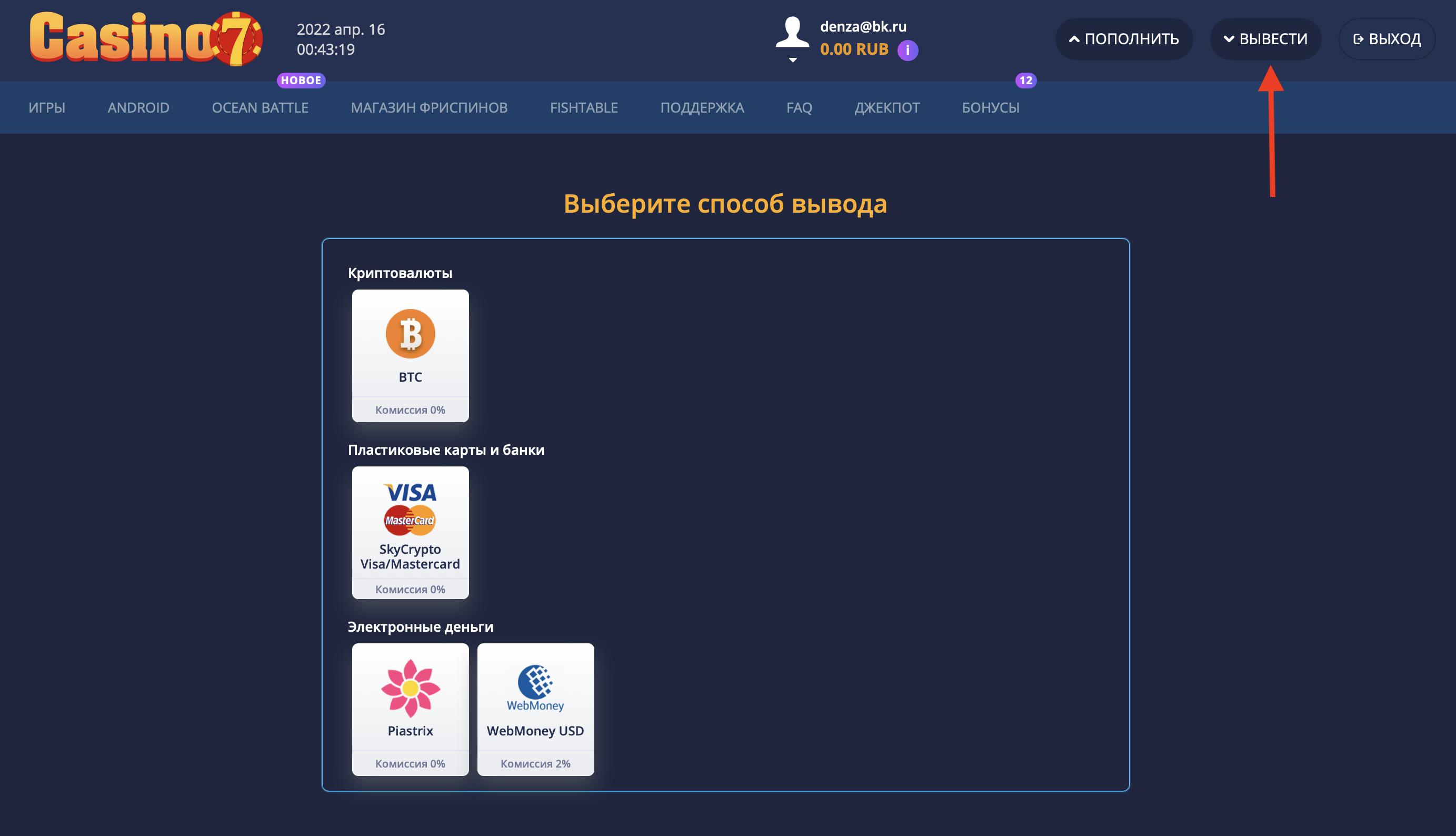 Нажмите кнопку Вывести для перехода в раздел выплат Casino7