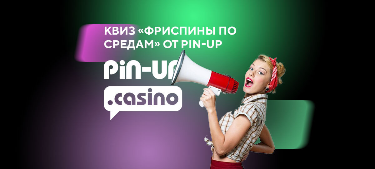 Квиз «Фриспины по средам» от Pin-up