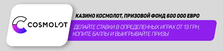 Космолот