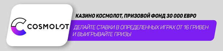 космолот