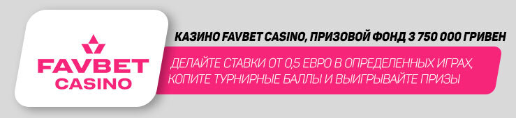 фавбет