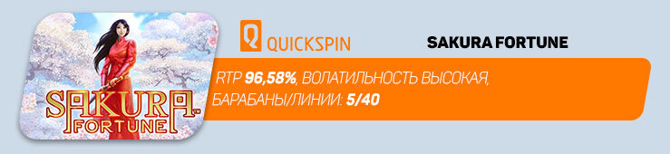 сакура фортуна
