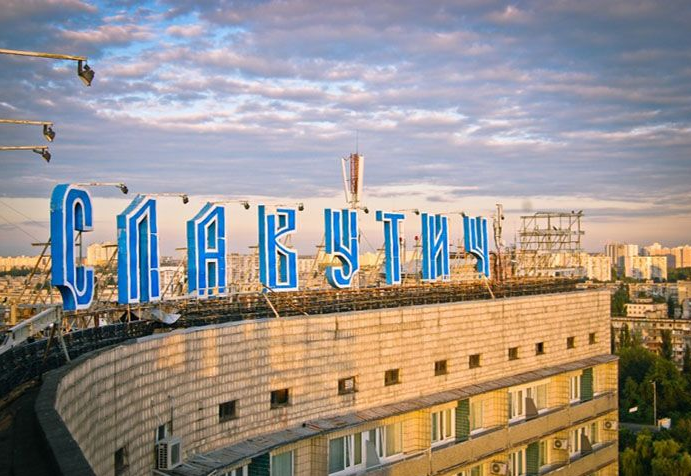 Славутич