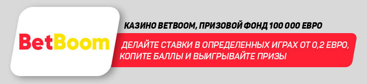 Бонусы недели: турнир BetBoom, масштабная акция Goodman и еженедельный бонус GoldWin