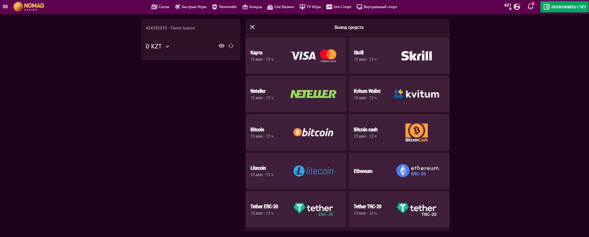Выбор платежной системы для вывода денег из Nomad Casino