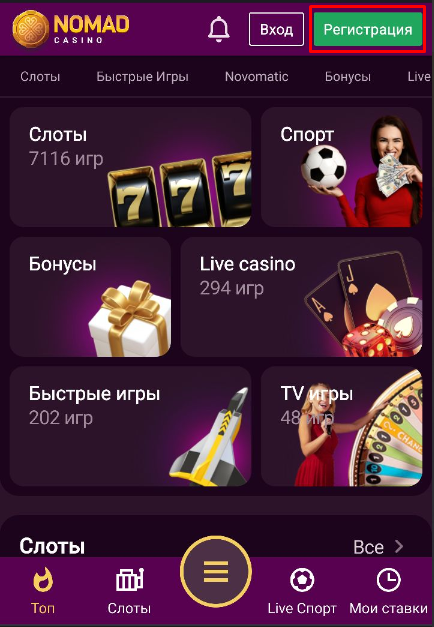 Регистрация в Nomad Casino 6