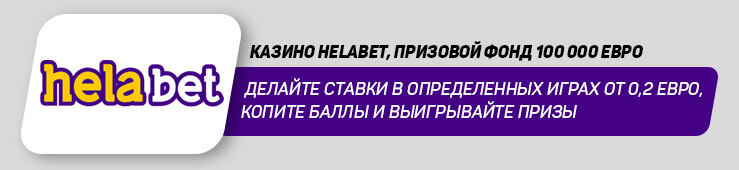 Бонусы недели: турнир Helabet, масштабная акция Guts и бонус до 100 FS от Favbet Casino