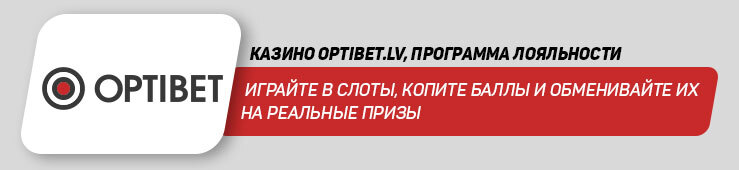 Бонусы недели: программа лояльности OptiBet.lv, акция от Marathonbet и кэшбэк от King Billy