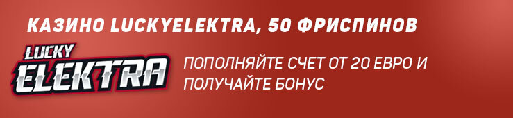 Бонусы недели: еженедельный бонус от LuckyElektra, акция от Betandyou и фриспины от Lotozal