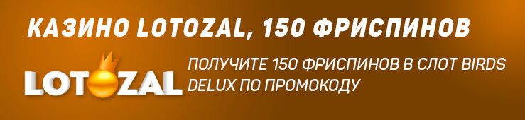 Бонусы недели: еженедельный бонус от LuckyElektra, акция от Betandyou и фриспины от Lotozal