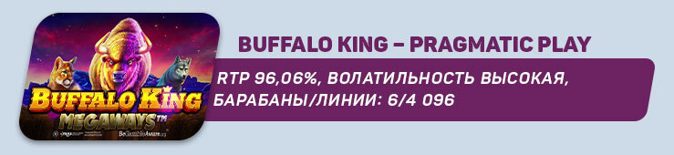 буфало кинг