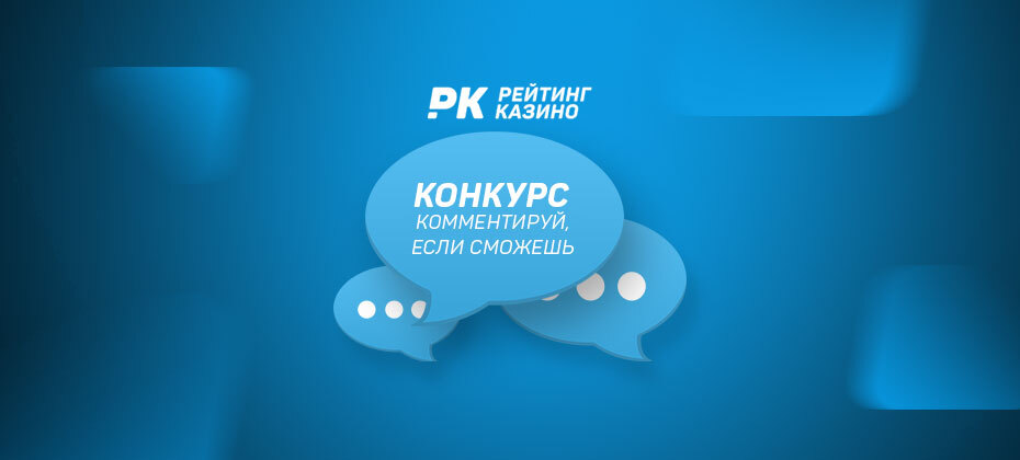 Конкурс комментариев