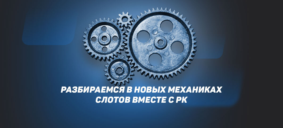 Разбираемся в новых механиках слотов вместе с РК