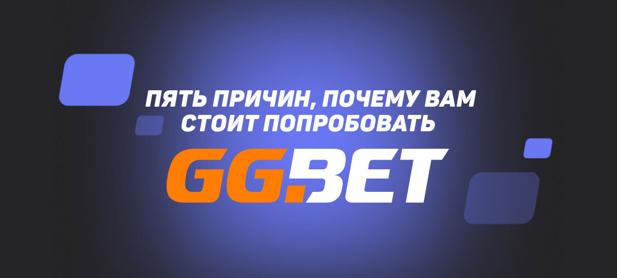 Пять причин, почему вам стоит попробовать казино GGBet