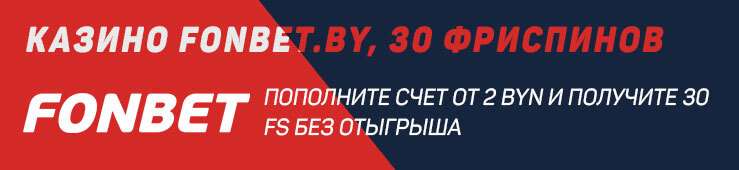 Fonbet.by дарит новичкам 30 FS за регистрацию