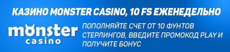 Бонусы недели: еженедельный бонус от Monster Casino, акция от BetBoom и кэшбэк от Megaslot