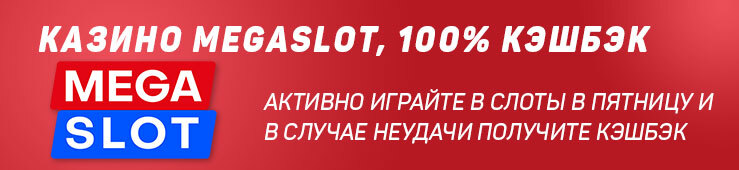 Бонусы недели: еженедельный бонус от Monster Casino, акция от BetBoom и кэшбэк от Megaslot