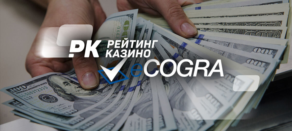 Проблемы с казино? eCogra поможет их решить