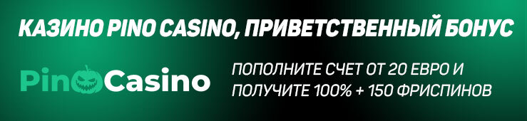 Бонусы недели: приветственный бонус от Pino Casino, турнир от BetBoom и бонус от OhMySpins