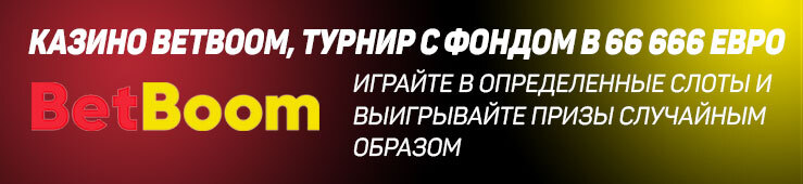 Бонусы недели: приветственный бонус от Pino Casino, турнир от BetBoom и бонус от OhMySpins